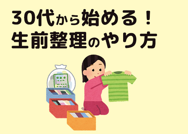 30代から始める生前整理のやり方