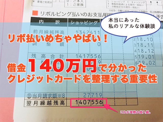 実録 リボ払いはめちゃやばい 借金140万円で分かったクレジットカードを整理する重要性 生前整理ナビ