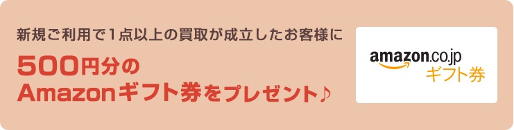 Amazonギフト券プレゼント