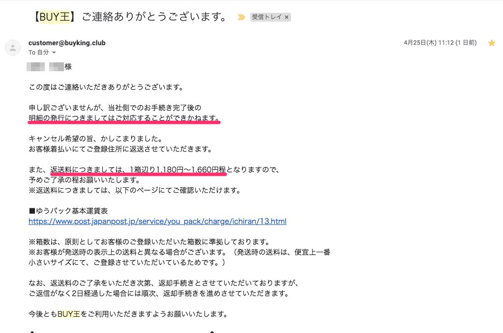 buy王明細発行メール