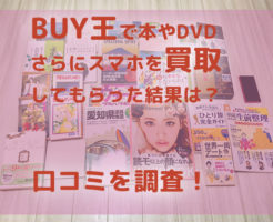 BUY王で本やDVDさらにスマホを買取してもらった結果は？口コミを調査！